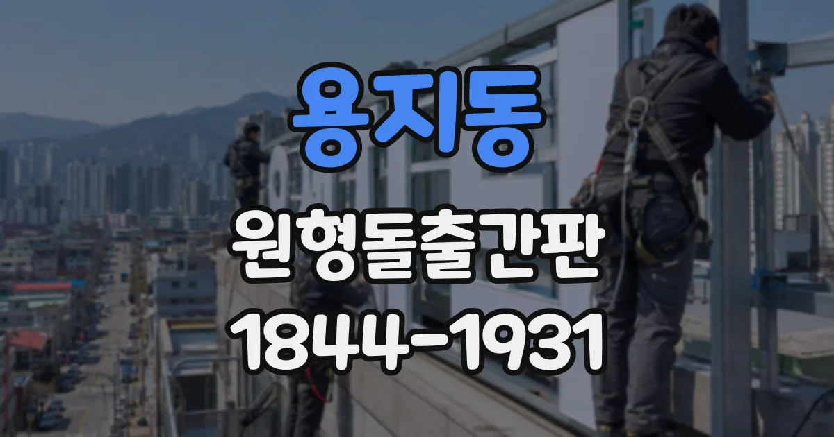 용지동 원형돌출간판