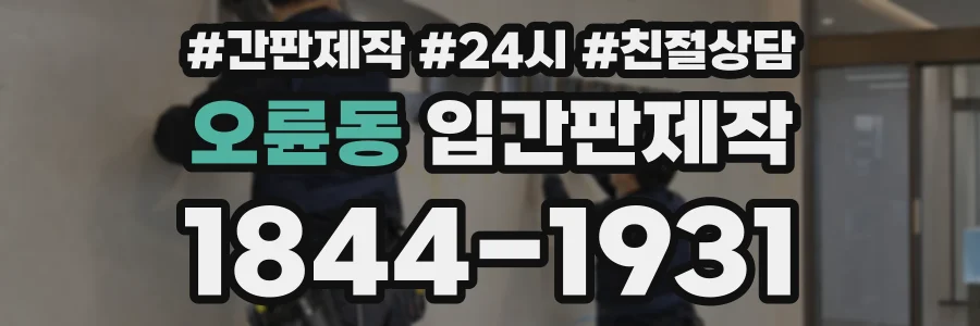 오륜동 입간판제작 상담 전화 1844-1931