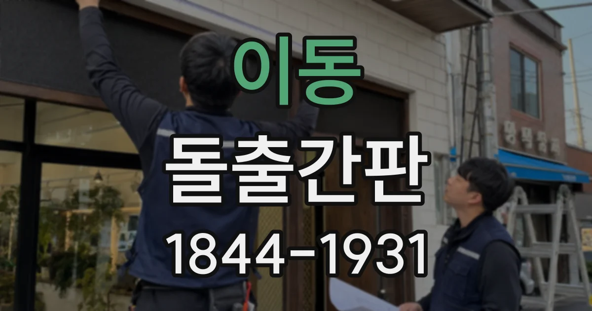 이동 돌출간판