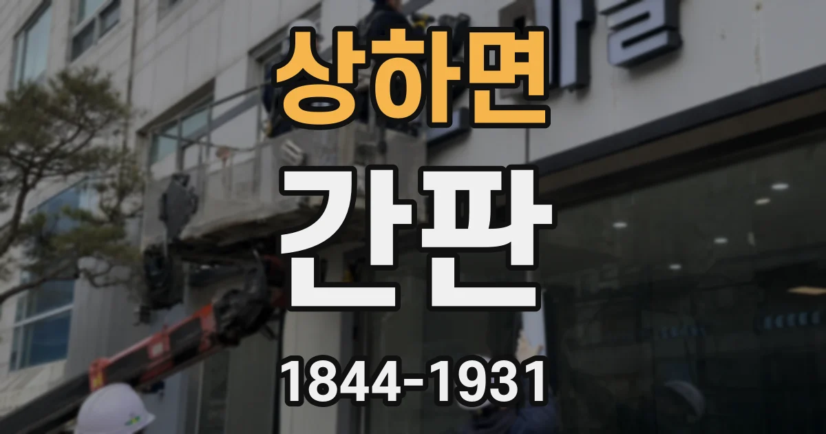 상하면 간판