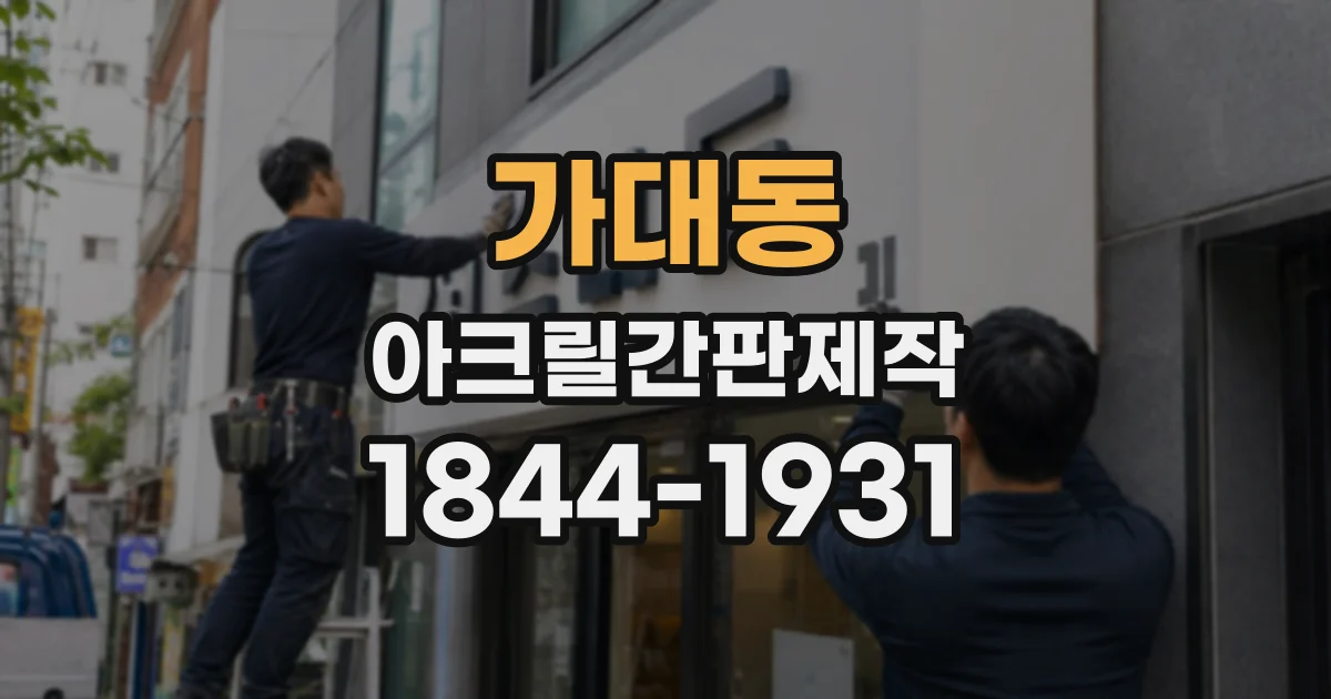 가대동 아크릴간판제작