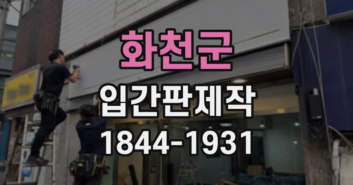 화천군 입간판제작