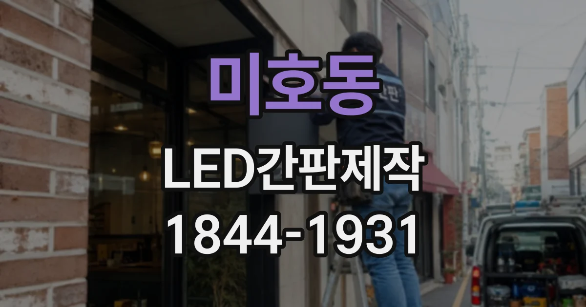 미호동 LED간판제작