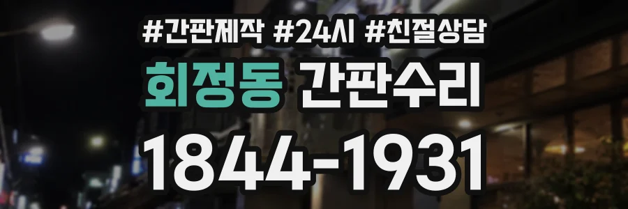 회정동 간판수리 상담 전화 1844-1931