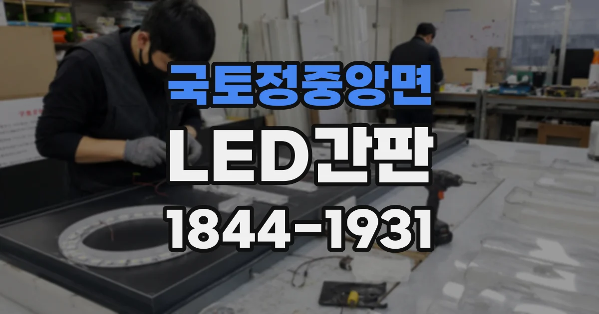 국토정중앙면 LED간판