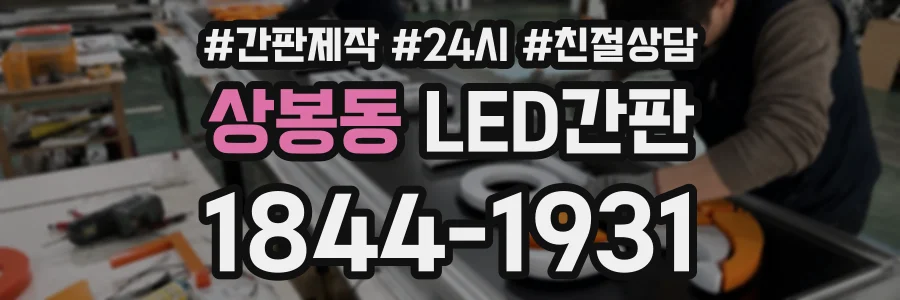 상봉동 LED간판 상담 전화 1844-1931