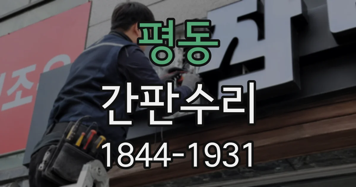 평동 간판수리
