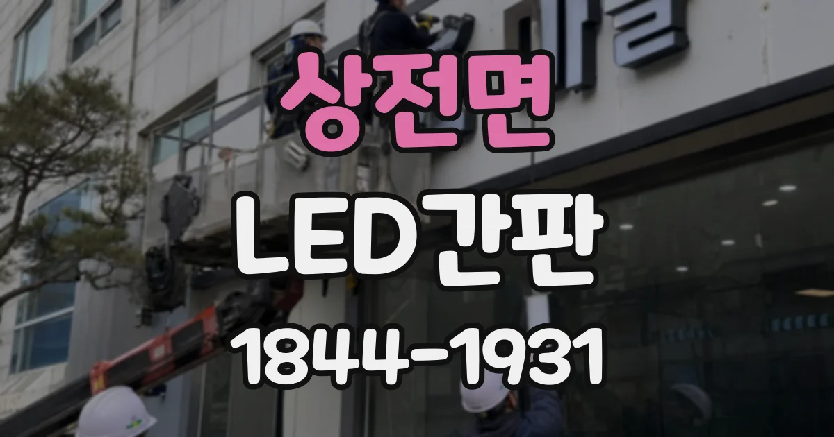 상전면 LED간판