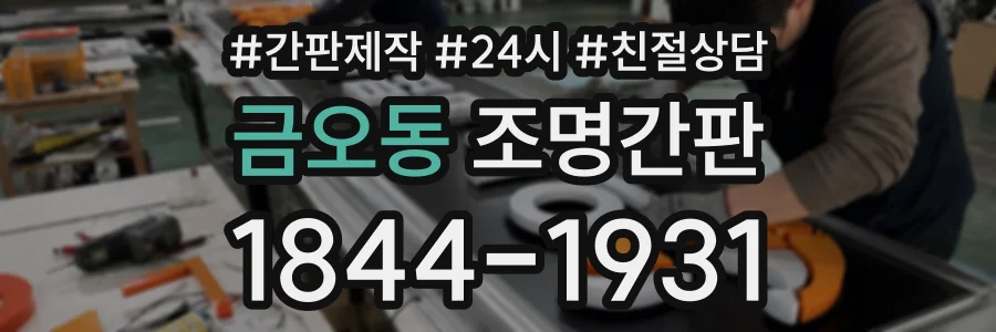 금오동 조명간판 상담 전화 1844-1931