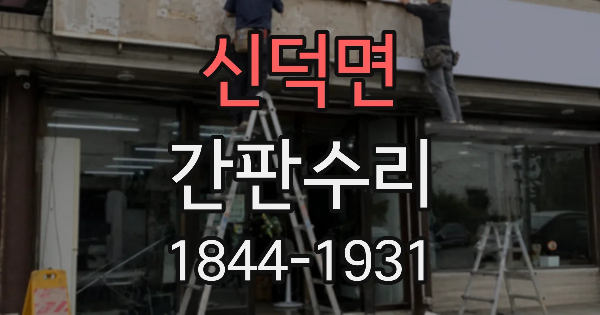 신덕면 간판수리