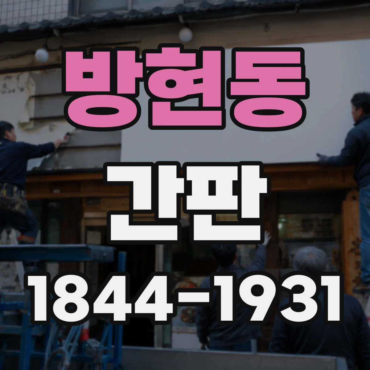 방현동 간판