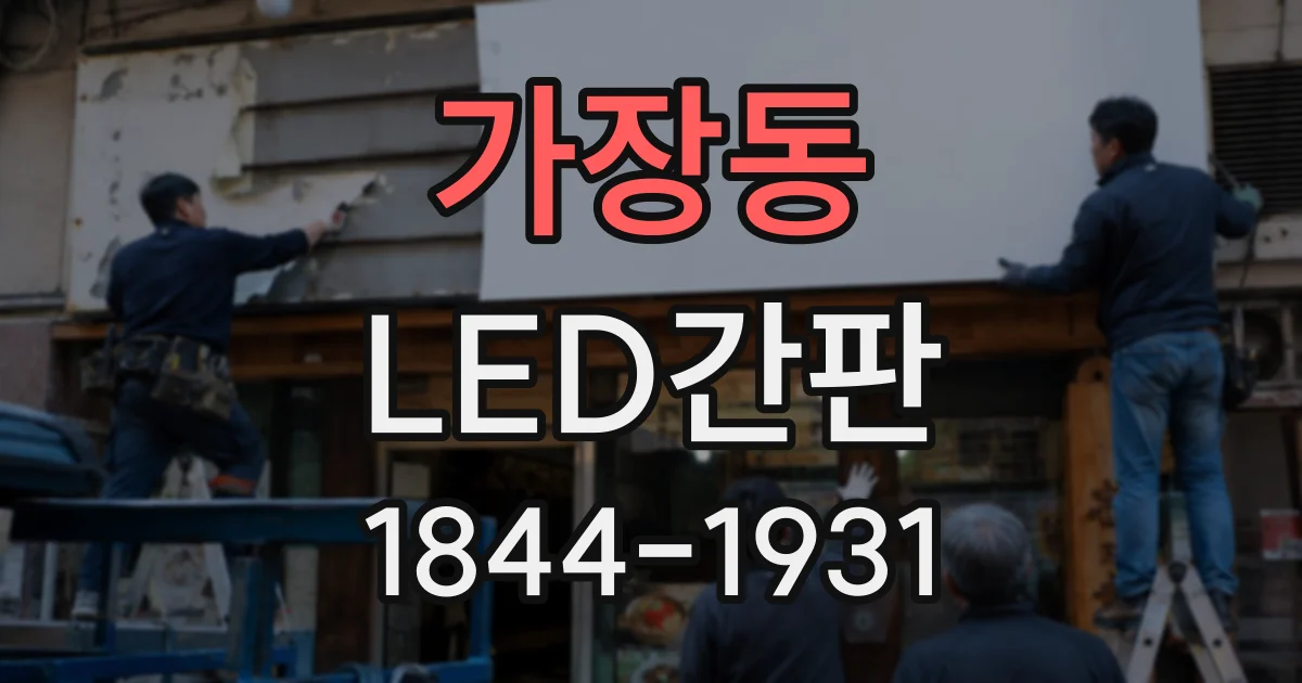 가장동 LED간판