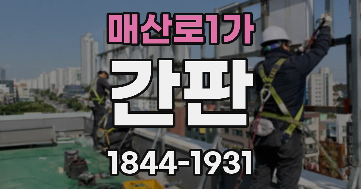 매산로1가 간판