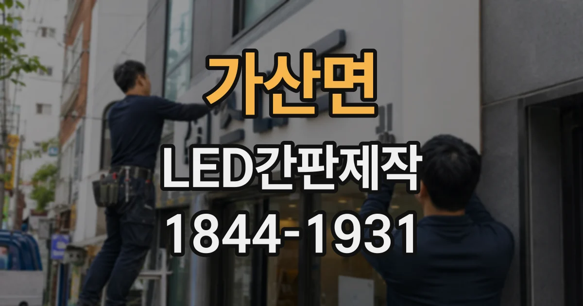 가산면 LED간판제작