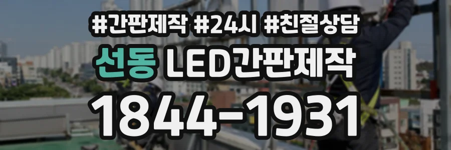 선동 LED간판제작 상담 전화 1844-1931