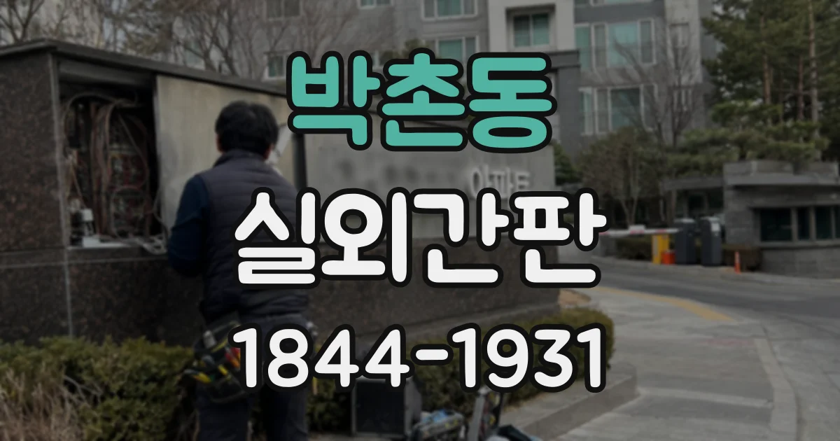 박촌동 실외간판
