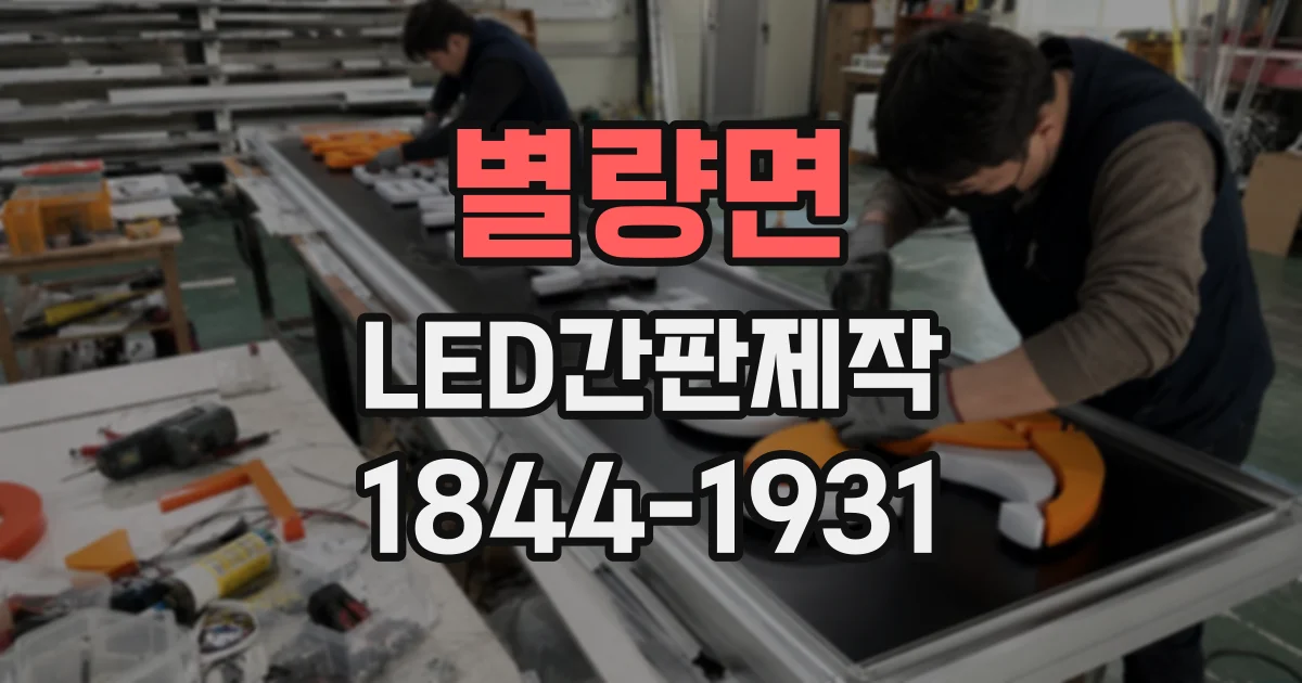 별량면 LED간판제작