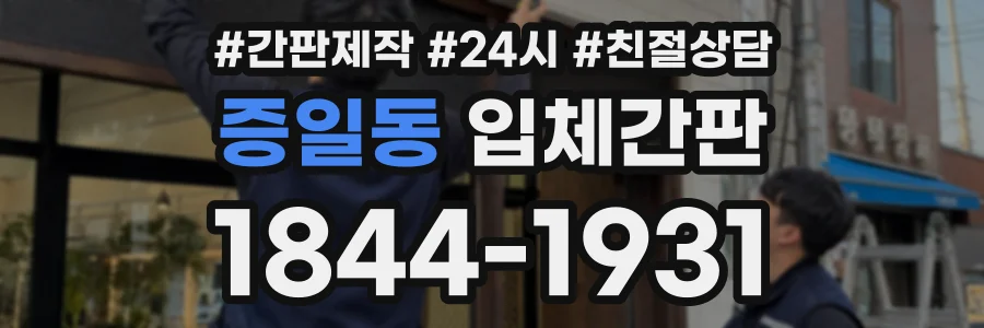 증일동 입체간판 상담 전화 1844-1931