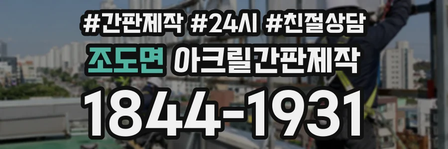 조도면 아크릴간판제작 상담 전화 1844-1931