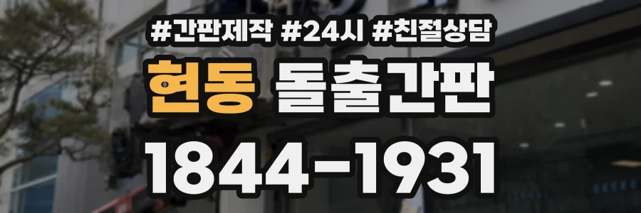 현동 돌출간판 상담 전화 1844-1931