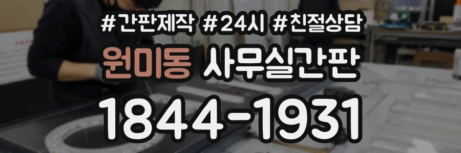 원미동 사무실간판 상담 전화 1844-1931