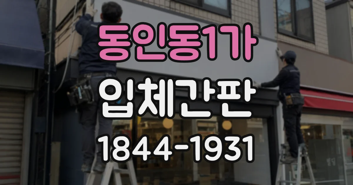 동인동1가 입체간판