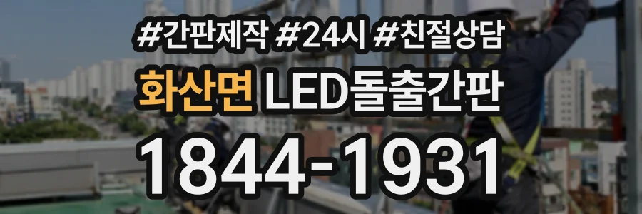 화산면 LED돌출간판 상담 전화 1844-1931