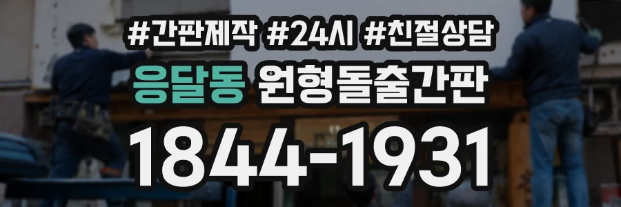 응달동 원형돌출간판 상담 전화 1844-1931