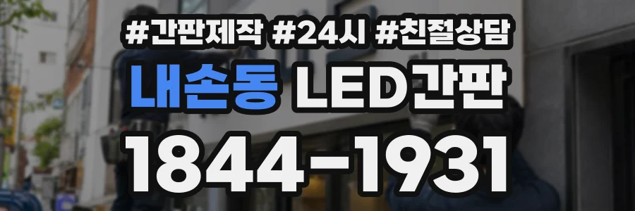 내손동 LED간판 상담 전화 1844-1931