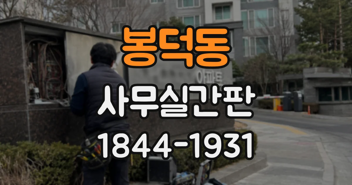 봉덕동 사무실간판