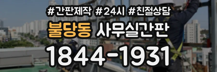 불당동 사무실간판 상담 전화 1844-1931