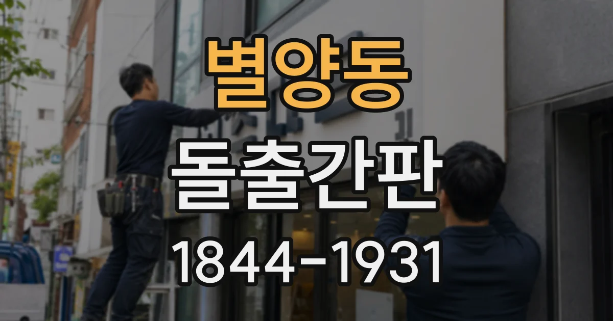 별양동 돌출간판