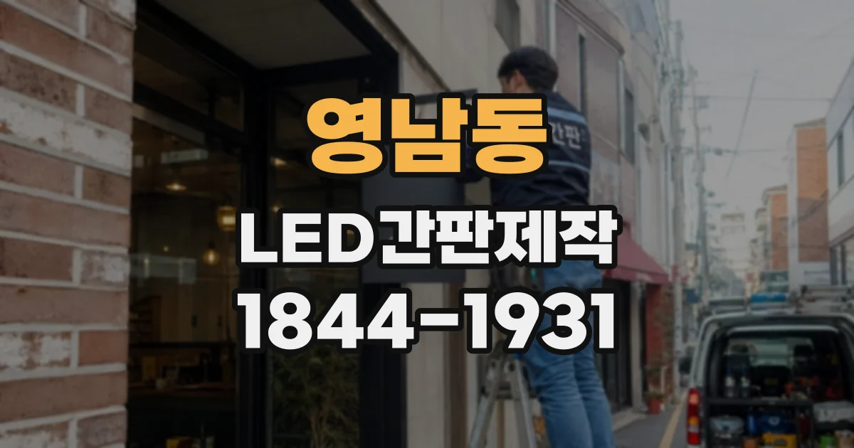 영남동 LED간판제작