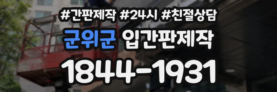 군위군 입간판제작 상담 전화 1844-1931