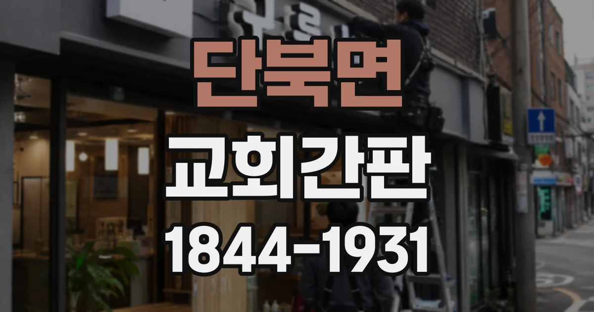 단북면 교회간판