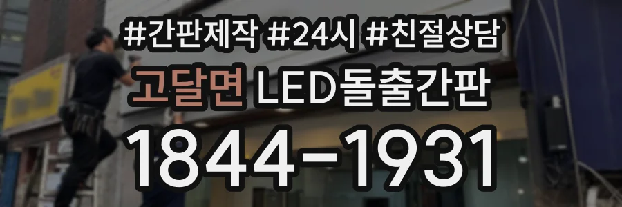 고달면 LED돌출간판 상담 전화 1844-1931