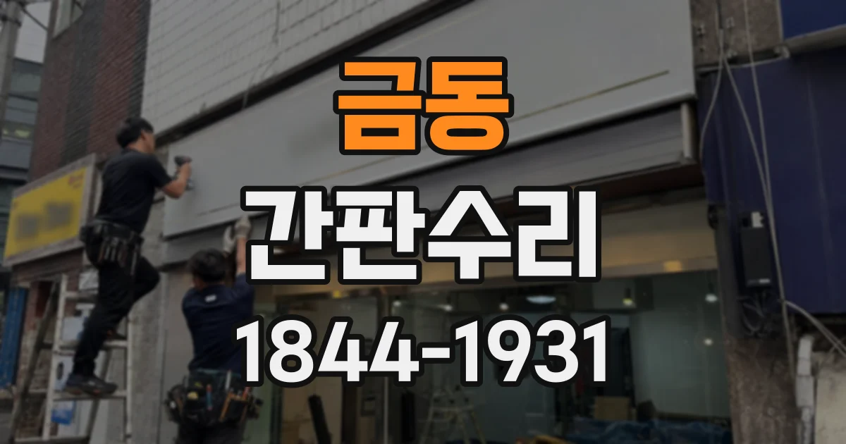 금동 간판수리