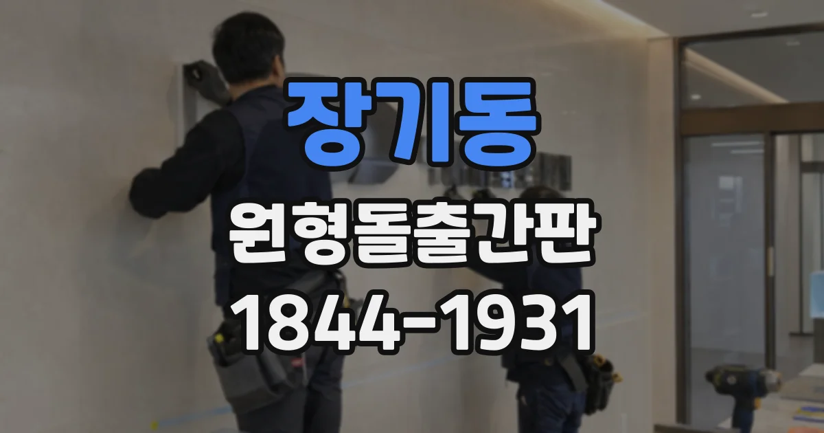 장기동 원형돌출간판