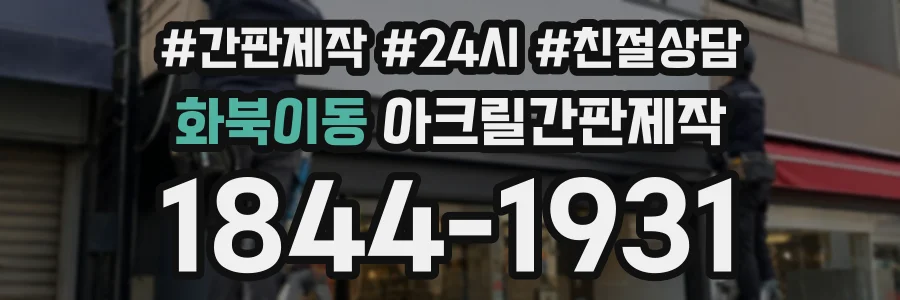 화북이동 아크릴간판제작 상담 전화 1844-1931