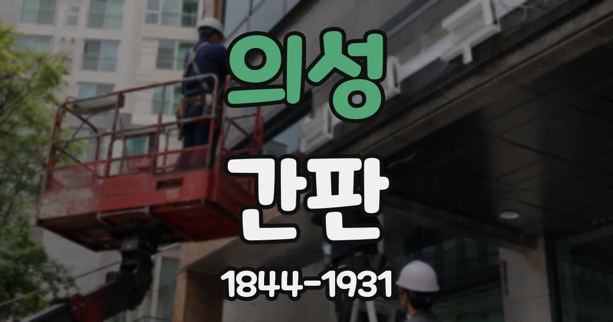 의성 간판