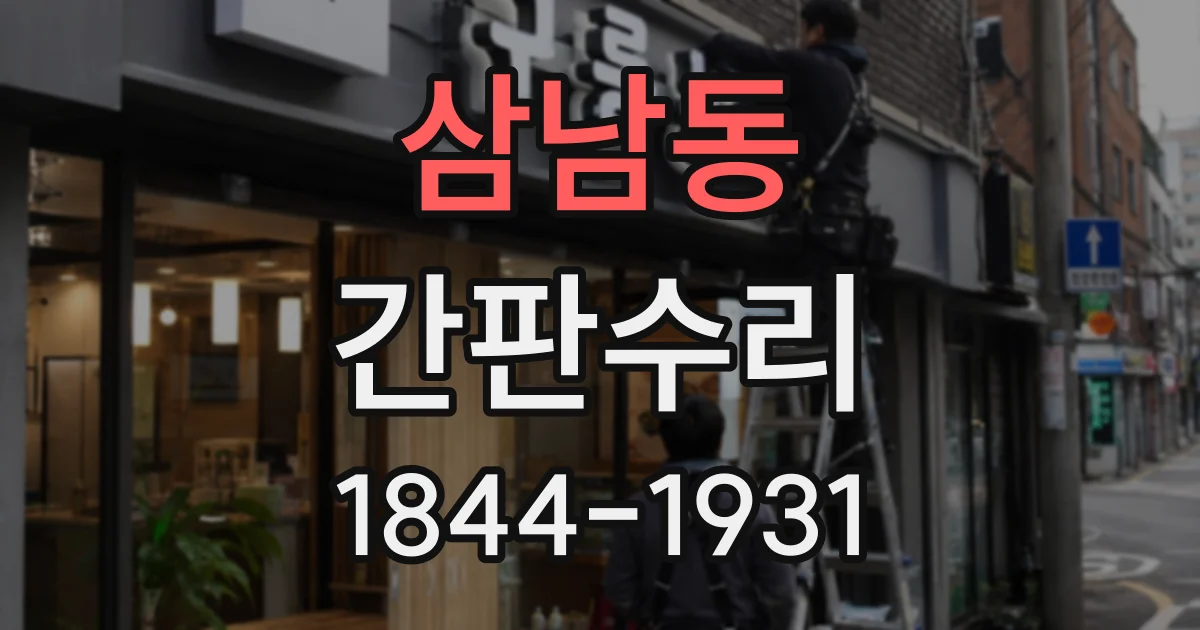 삼남동 간판수리