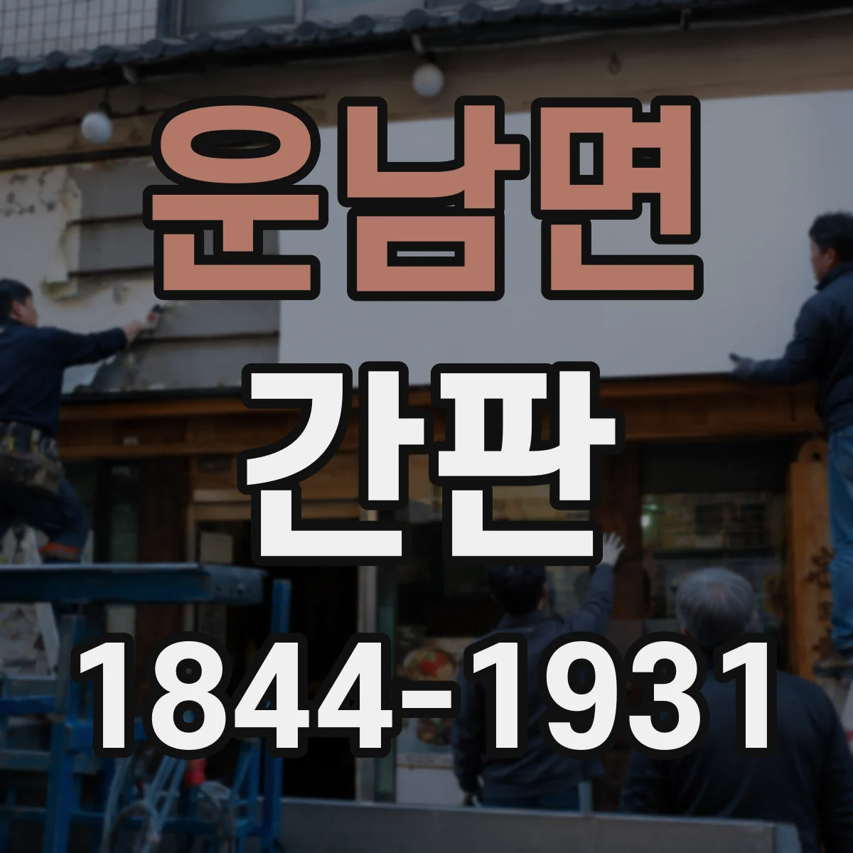 운남면 간판