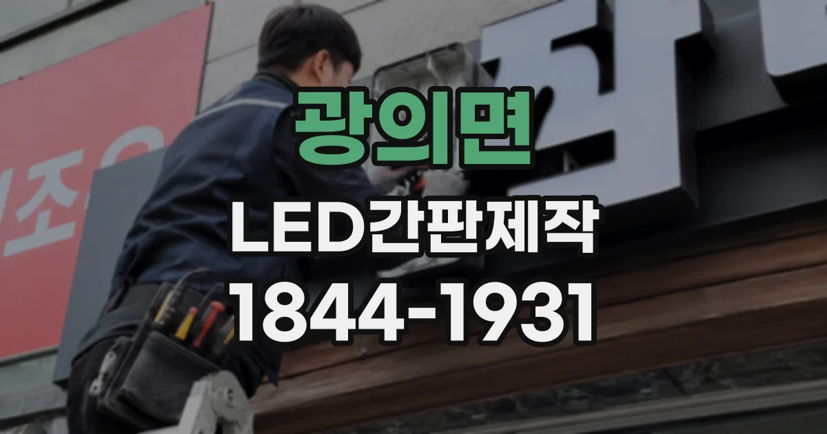 광의면 LED간판제작