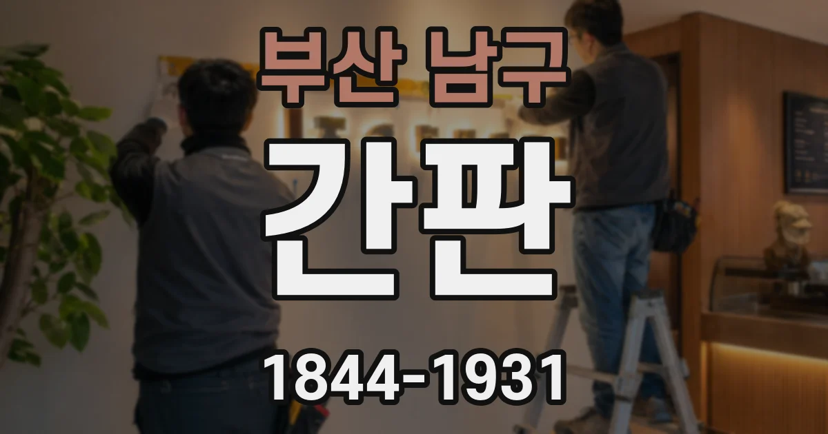 부산 남구 간판