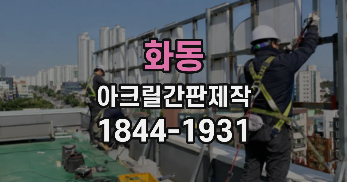 화동 아크릴간판제작