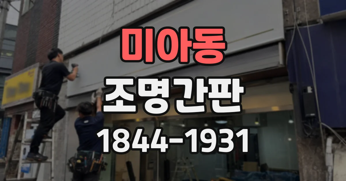 미아동 조명간판 병원·학원 간판에 적합한 채널문자 구성