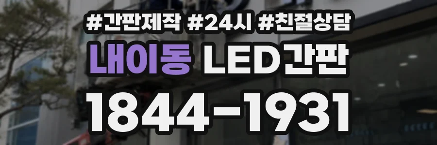 내이동 LED간판 상담 전화 1844-1931