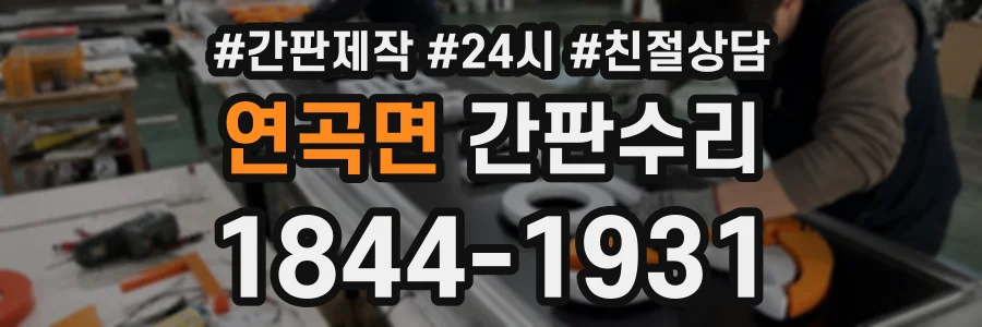 연곡면 간판수리 상담 전화 1844-1931