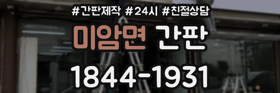 미암면 간판