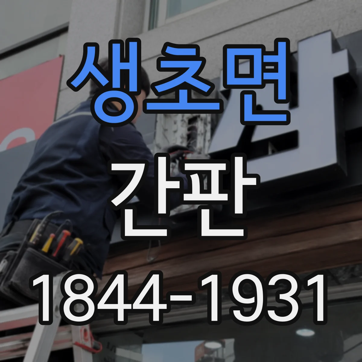 생초면 간판